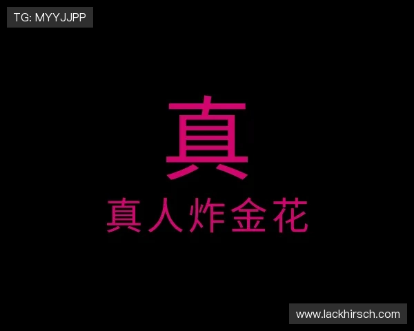 知道真人炸金花